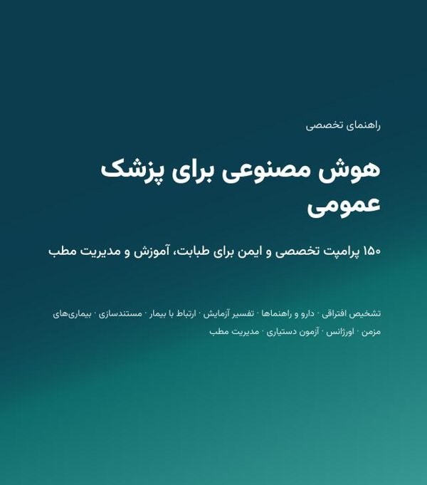 جلد کتاب هوش مصنوعی برای پزشک عمومی