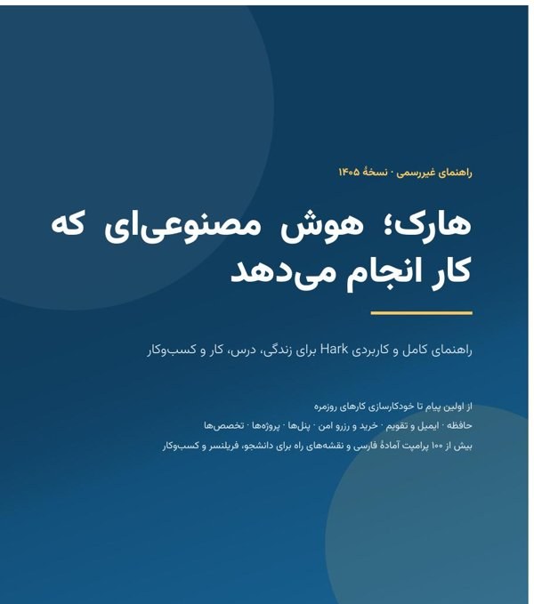 جلد کتاب هارک؛ هوش مصنوعی‌ای که کار انجام می‌دهد
