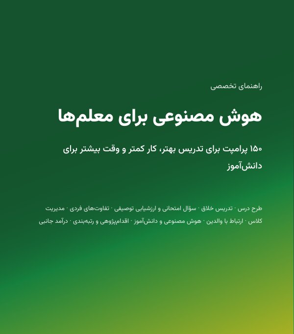 جلد کتاب هوش مصنوعی برای معلم‌ها