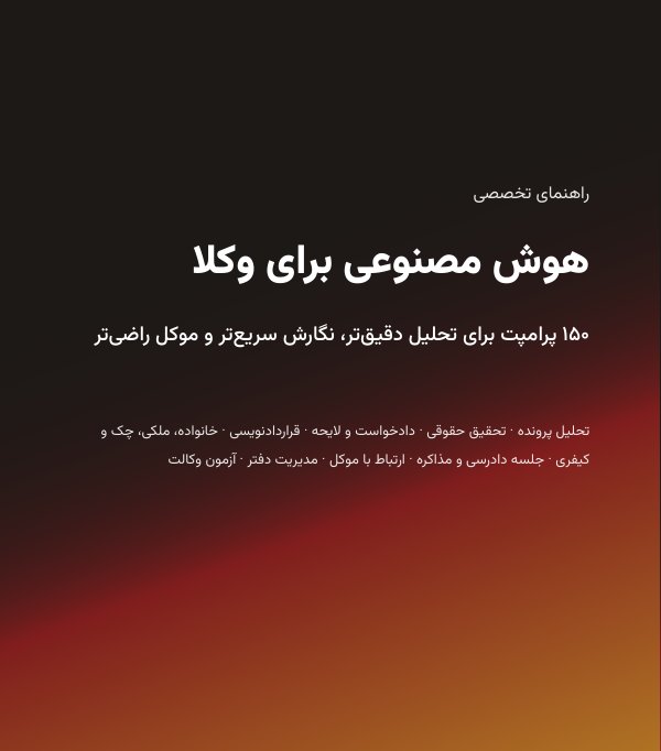 جلد کتاب هوش مصنوعی برای وکلا